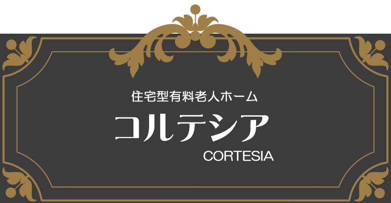 住宅型有料老人ホーム コルテシア